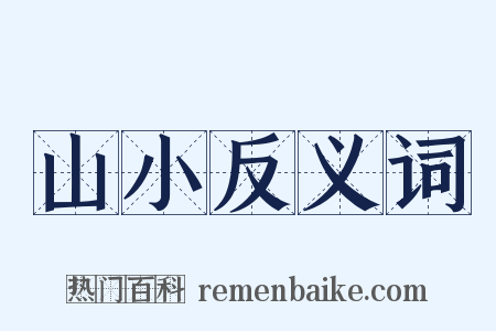 山小反义词是什么意思的图片